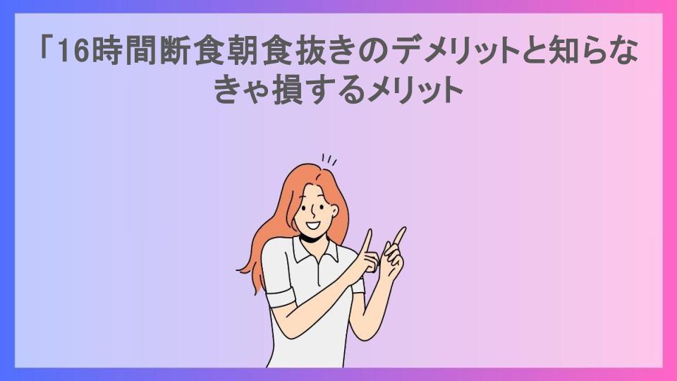 「16時間断食朝食抜きのデメリットと知らなきゃ損するメリット